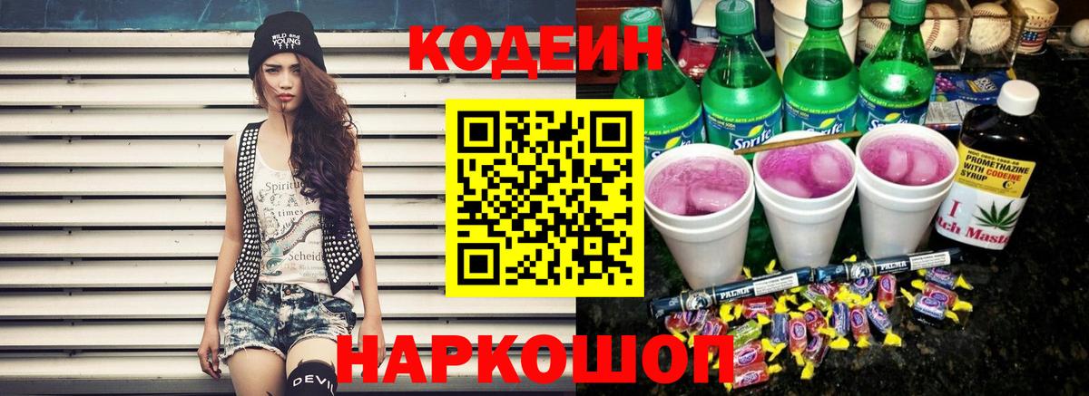 Codein Purple Drank  Кодеиновый сироп Lean Purple Drank  Каменка  Вход с VPN 